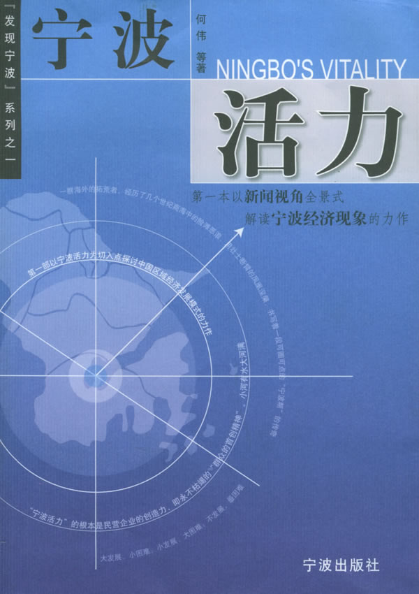 宁波活力【正版图书】