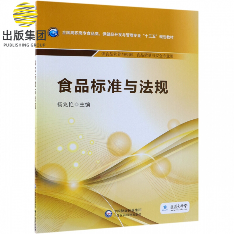 食品标准与法规(供食品营养与检测食品质量与安全专业用全国高职高专食品类保健品开发