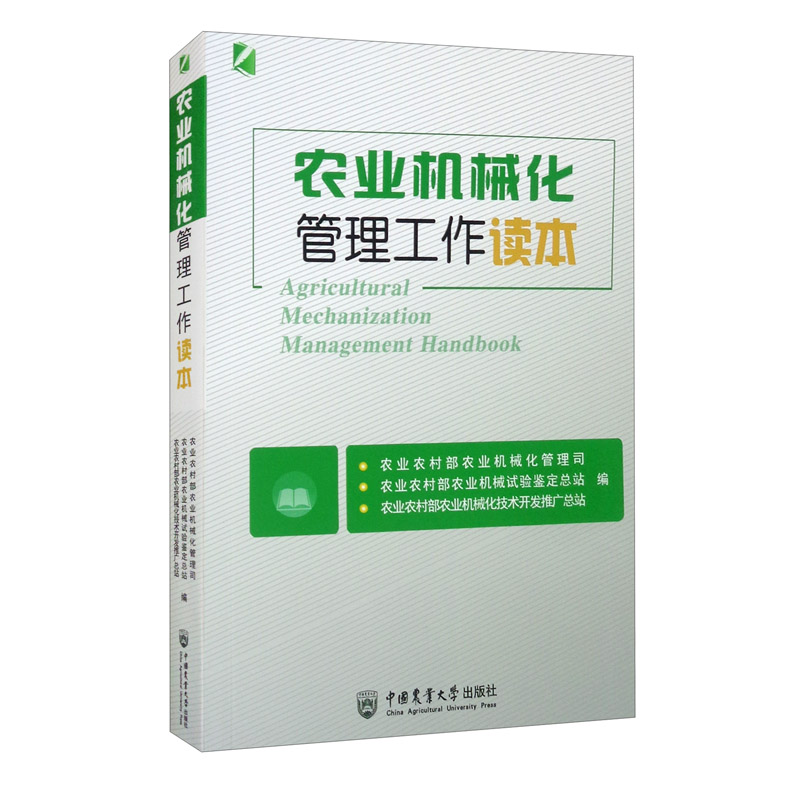 农业机械化管理工作读本