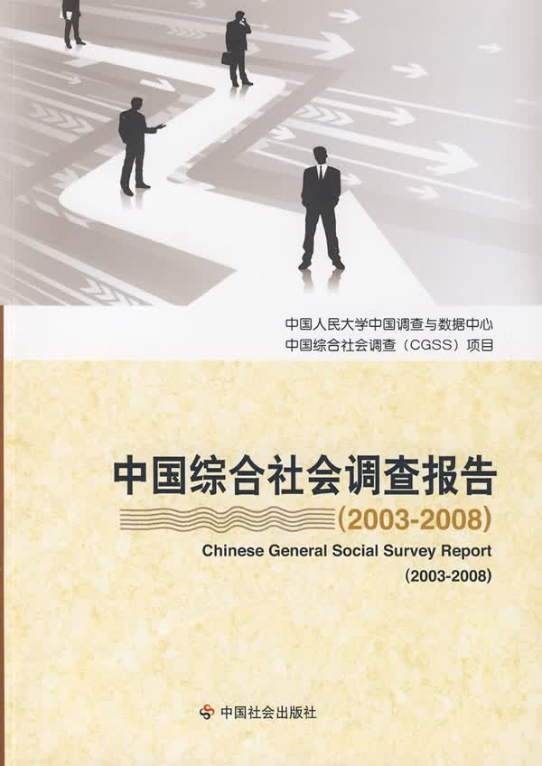 中国综合社会调查报告(2003-2008)