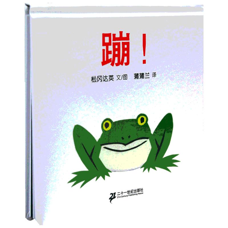 二十一世纪出版社 松冈达英 著作 蒲蒲兰 译者