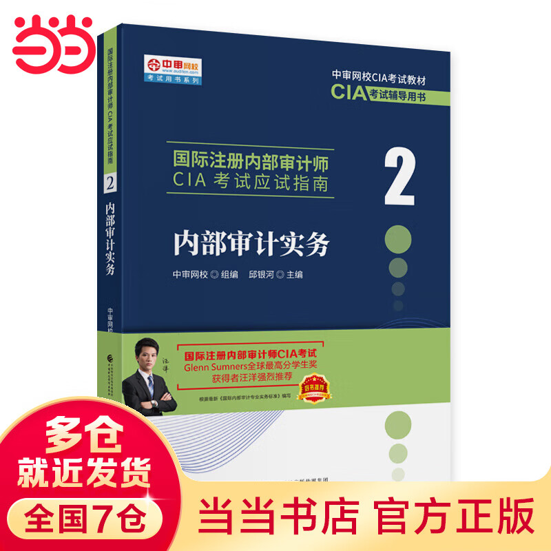 内部审计实务 2022 新版 国际注册内部审计师CIA考试辅导书 应试指南 中审网校