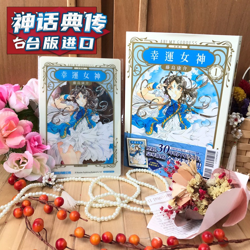 幸运女神爱藏版 漫画 2-24完藤岛康介 东立 正版原版繁体中文版台版进口书神话典传