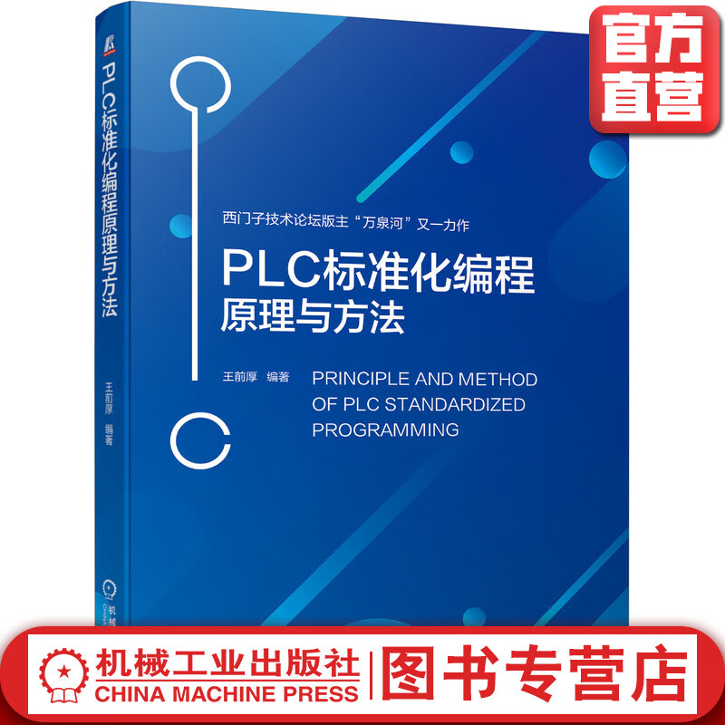 PLC标准化编程原理与方法