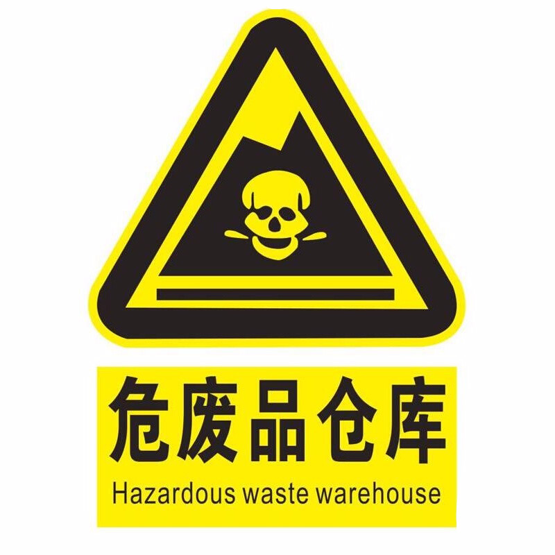 婕茵桐危险废物仓库标识危废品库门牌 危险品贮存间铝牌 易制毒制爆