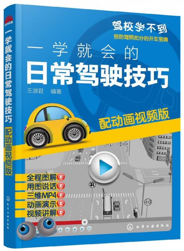 一学就会的日常驾驶技巧 王淑君 编著 MP4动画演示视频讲解 驾校学不到 汽车安全驾驶 预防驾照扣分的开车宝典 新手快速变高手