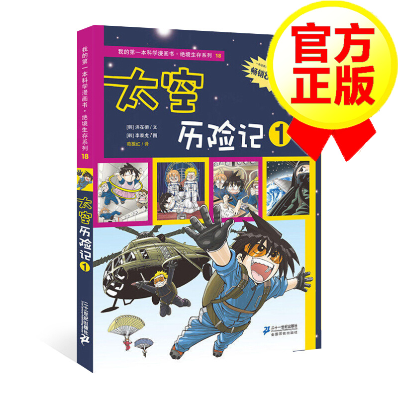 绝境生存系列18：太空历险记1