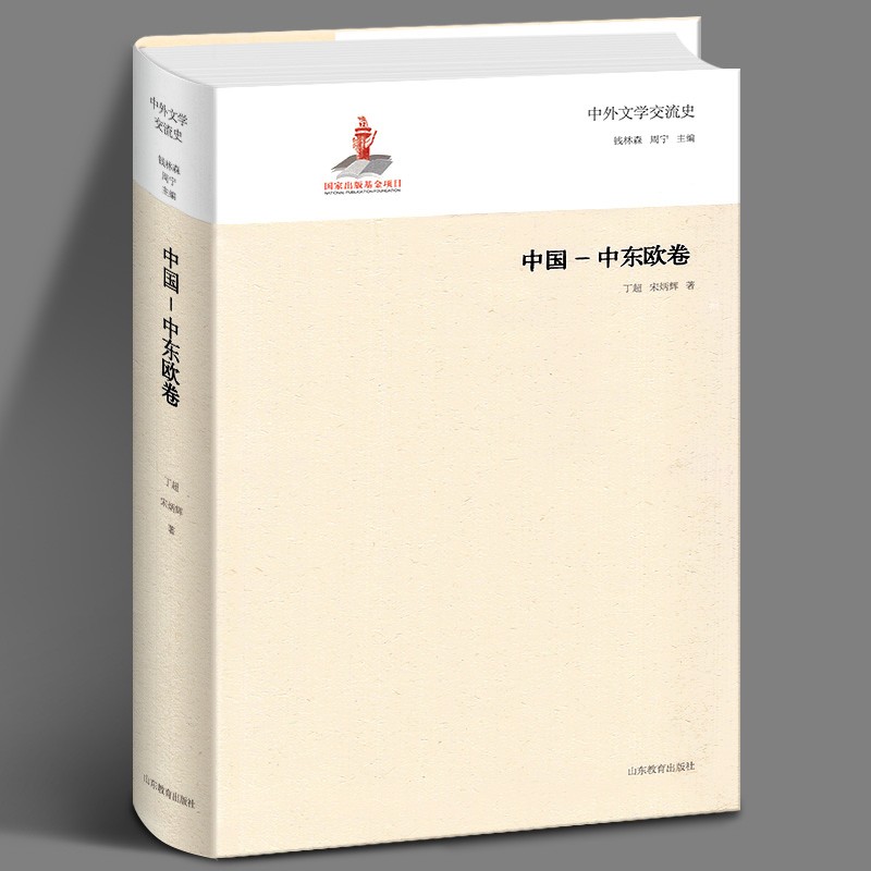 中外文学交流史：中国-中东欧卷