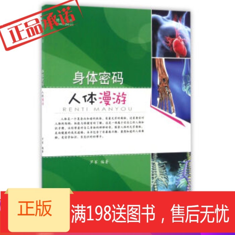 《身体密码(人体漫游)/博物之旅》 芦军 安徽美术出版社