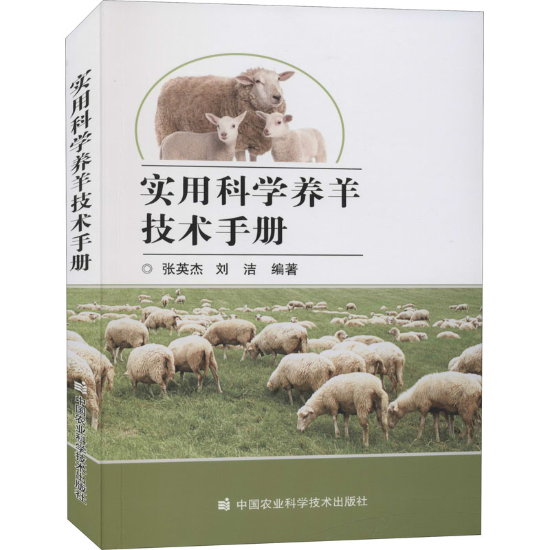 实用科学养羊技术手册 张英杰,刘洁 编 养殖