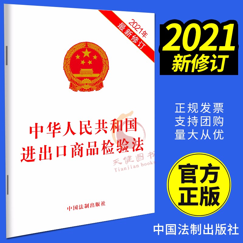 中华人民共和国进出口商品检验法(2021