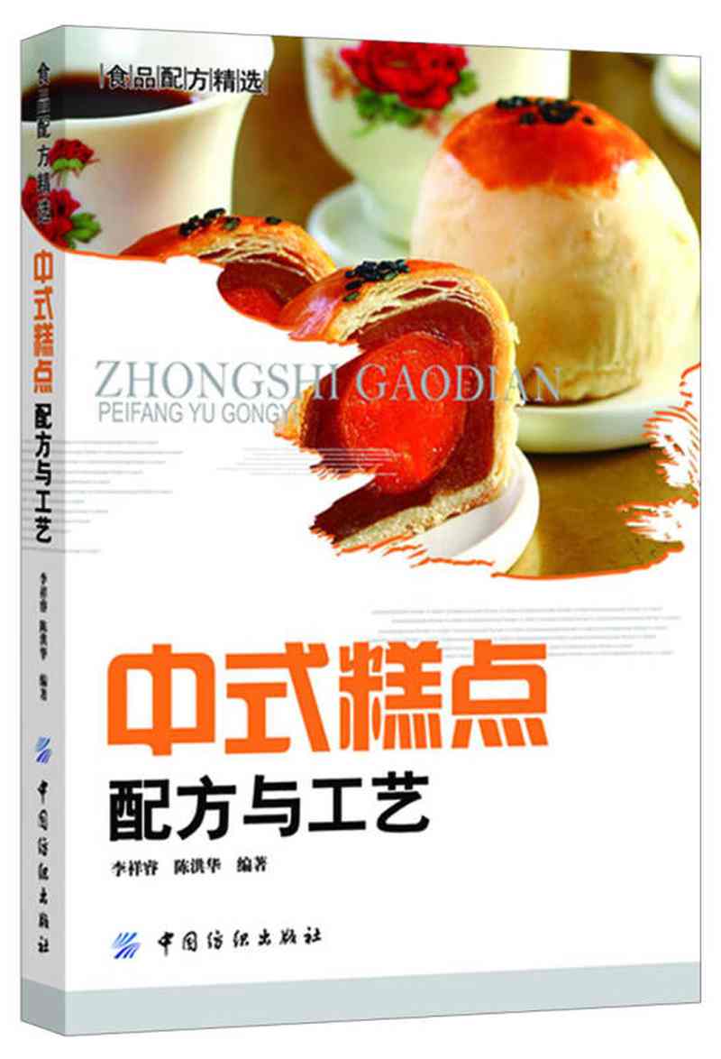 【新华书店】中式糕点配方与工艺