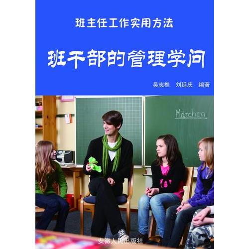 班干部的管理学问 吴志樵 刘延庆【正版图书，放心购买】