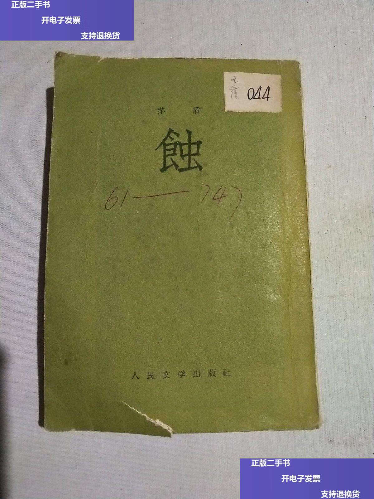 【二手9成新】蚀 茅盾 1957年版 /茅盾 人民文学
