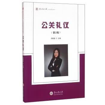 公关礼仪 邓晓蒨 编【正版】