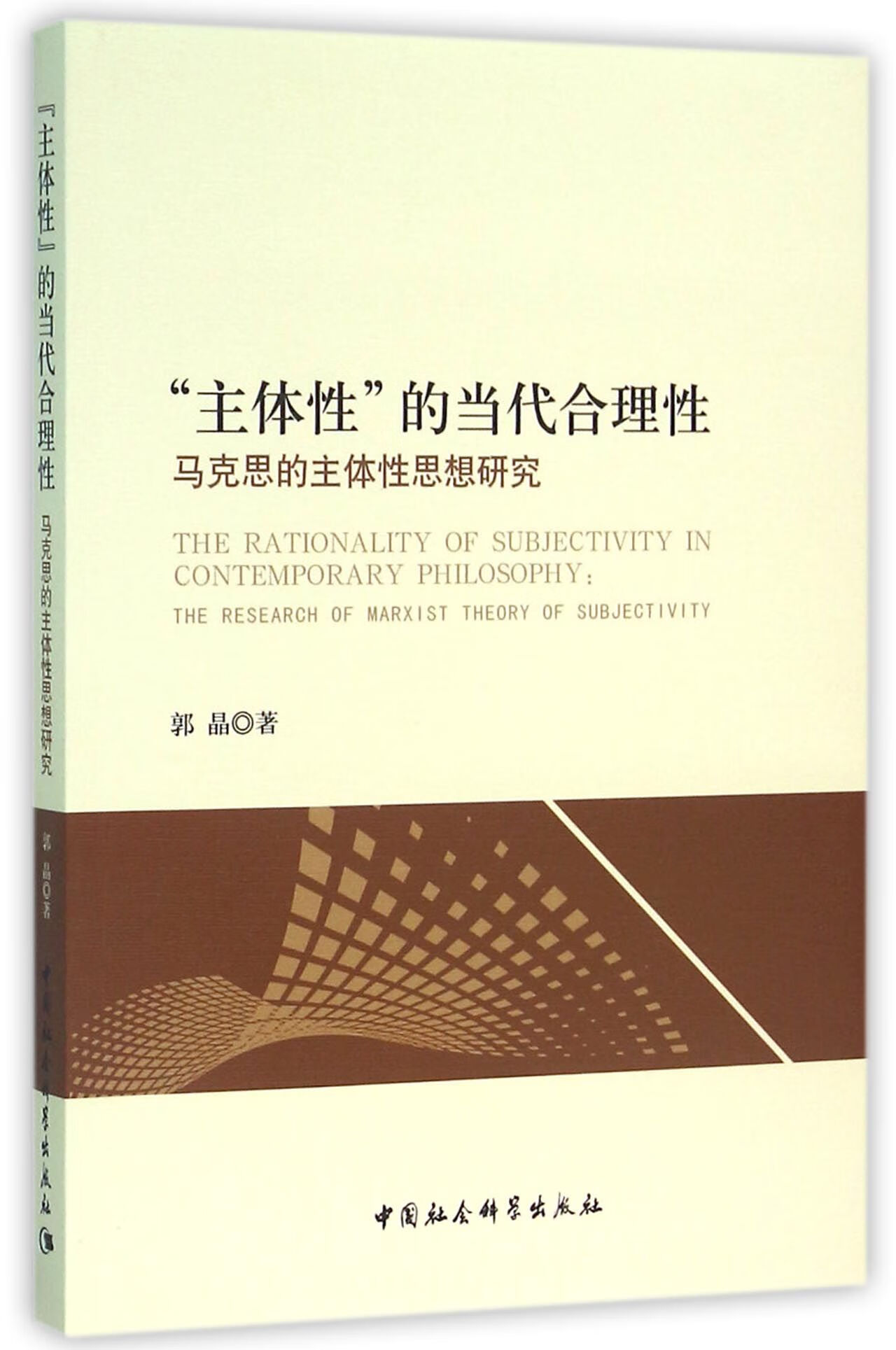 主体的当代合理(马克思的主体思想研究)郭晶9787516162897大中专教材