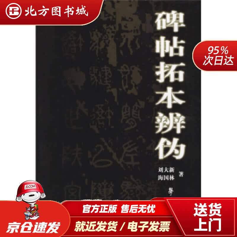 【正版现货】碑帖拓本辨伪刘大新,海国林著 北方图书城