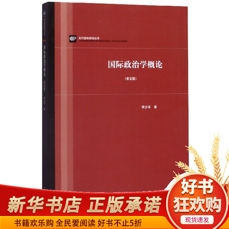 国际政治学概论(第5版)/当代政治丛书