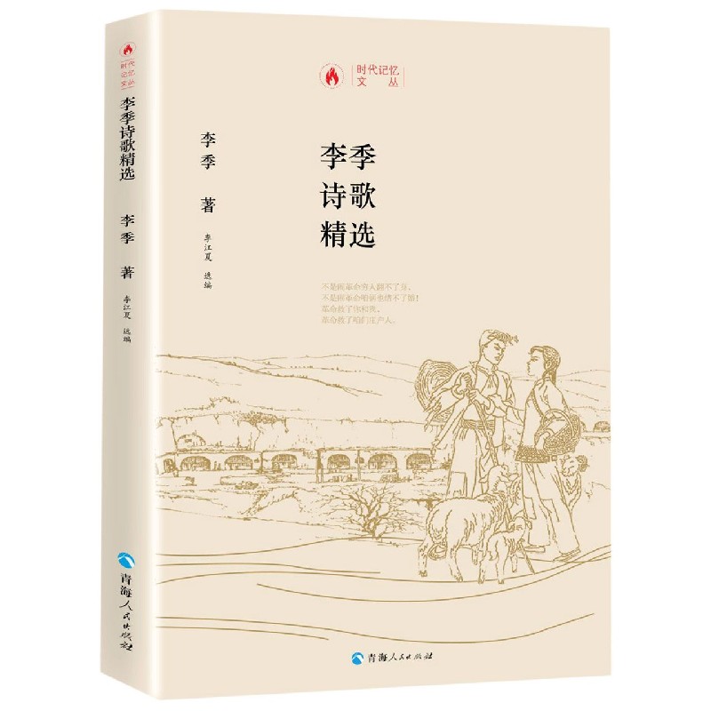 李季诗歌精选(精)/时代记忆文丛