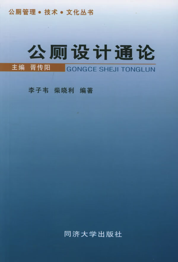 公厕设计通论【正版图书】