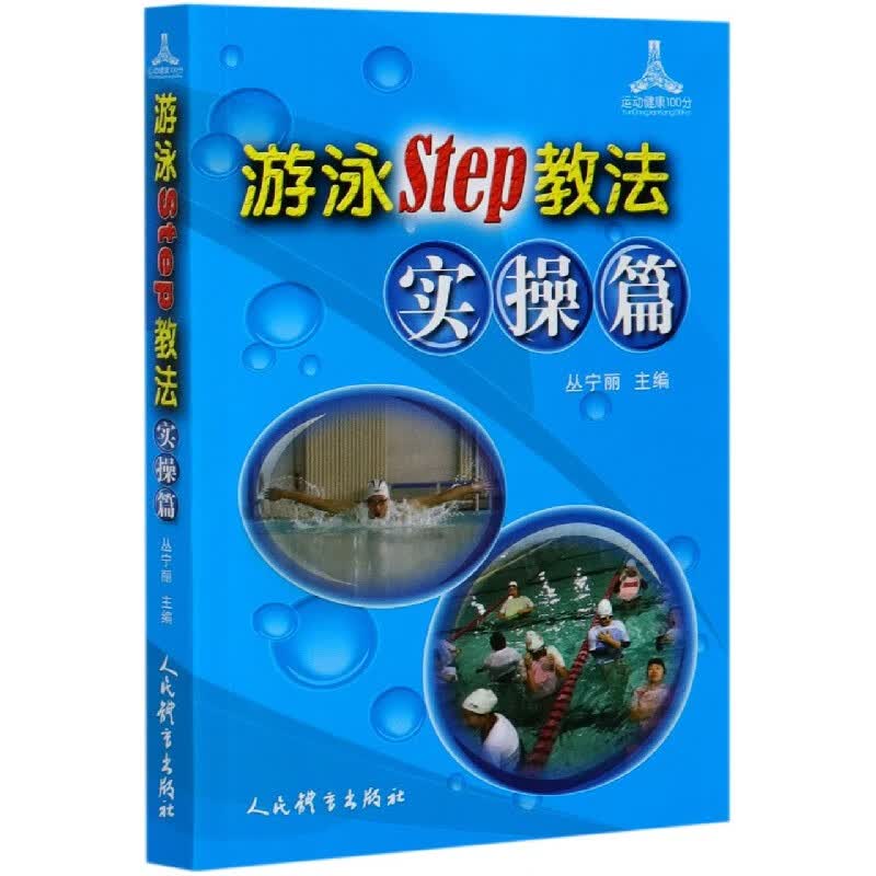 游泳Step教法(实操篇)/运动健康100分
