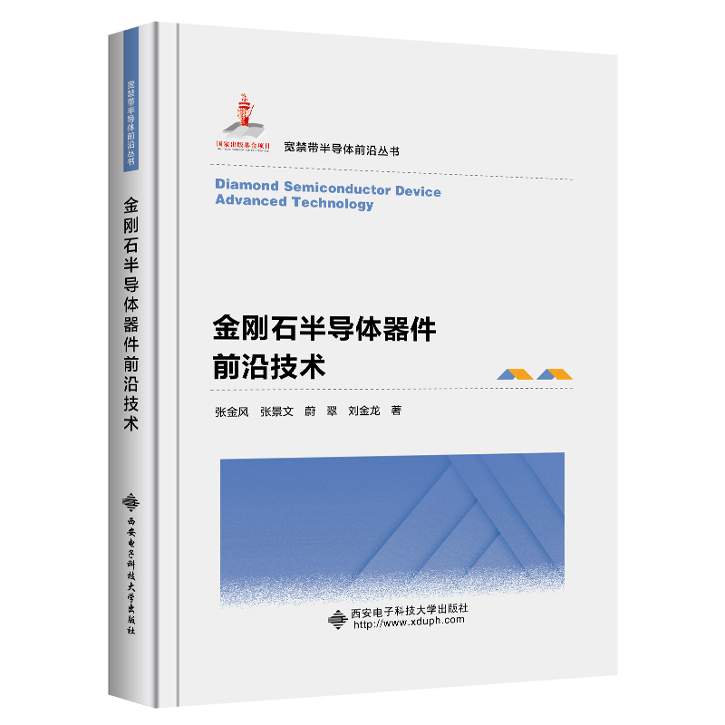 金刚石半导体器件前沿技术张金风西安电子科技大学出版社9787560664866/电子与通信书籍