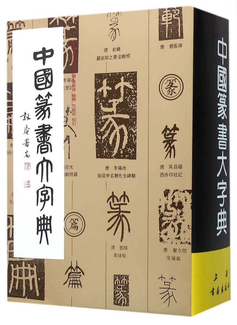 中国篆书大字典(精)