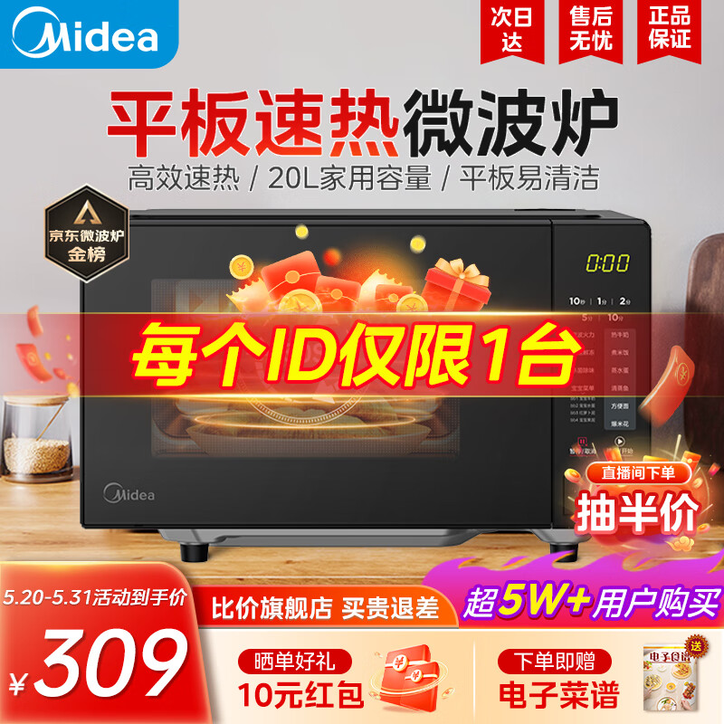 美的（Midea）家用微波炉M22J 小型平板高效速热 20升 智能菜单 一键解冻 大平板底盘易清洁 杀菌除味 安全童锁 黑色