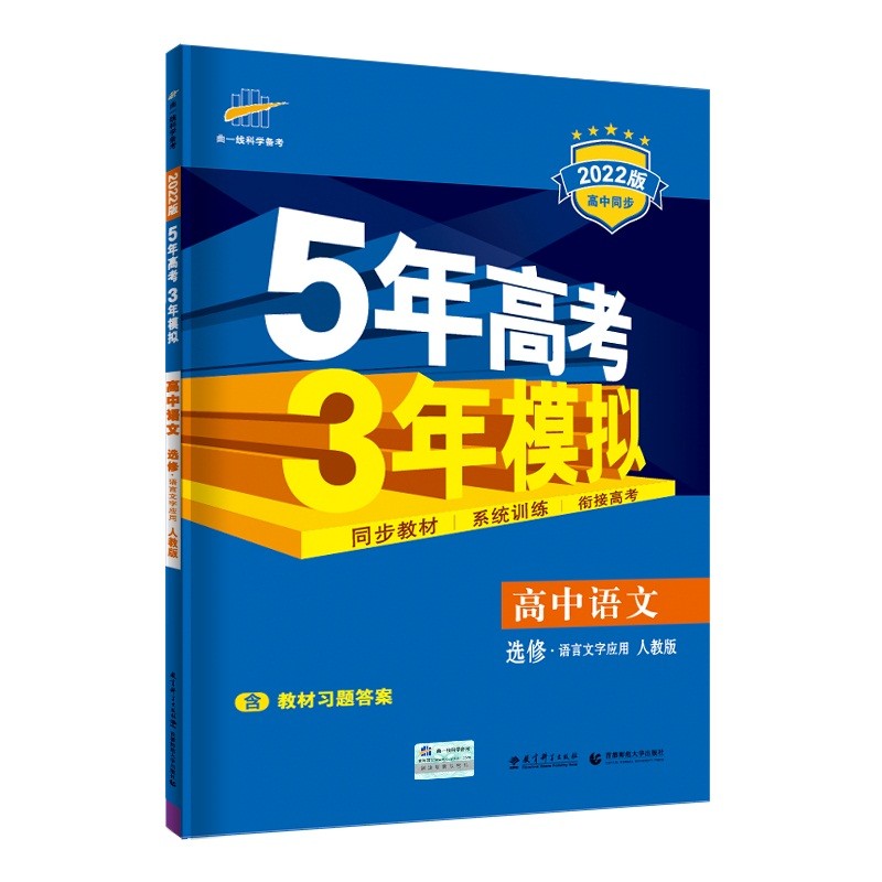 曲一线 高二高中语文选修语言文字应用人教版2022版高中同步5年高考3年模拟五三新教材地区不适用