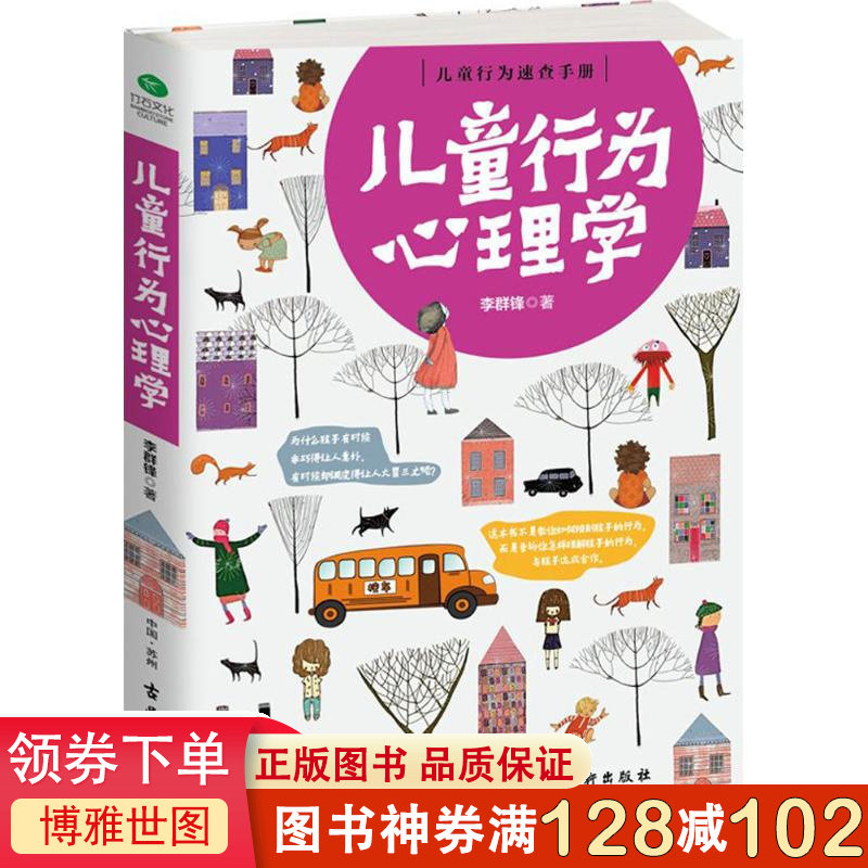 正版书籍 儿童行为心理学 家庭教育亲子育儿书教育孩子书籍