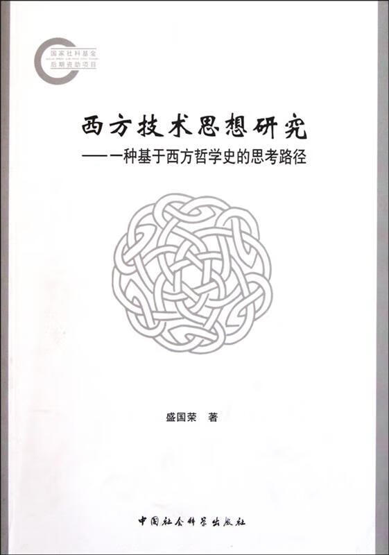 西方技术思想研究