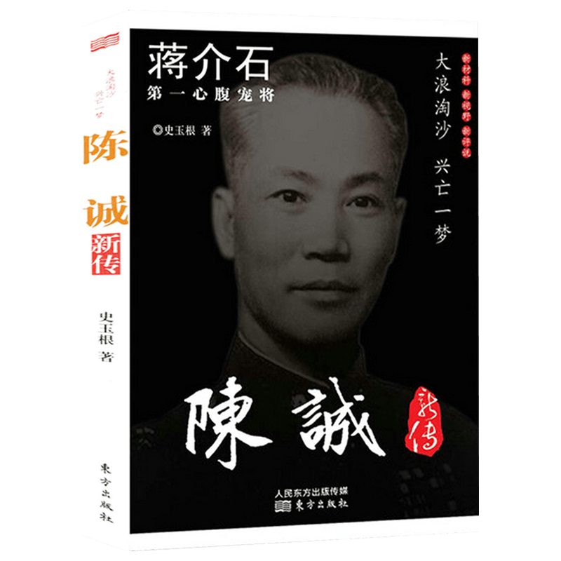 【正版】陈诚新传 史玉根著蒋介石宠将陈诚传的生平事迹戎马人生书籍