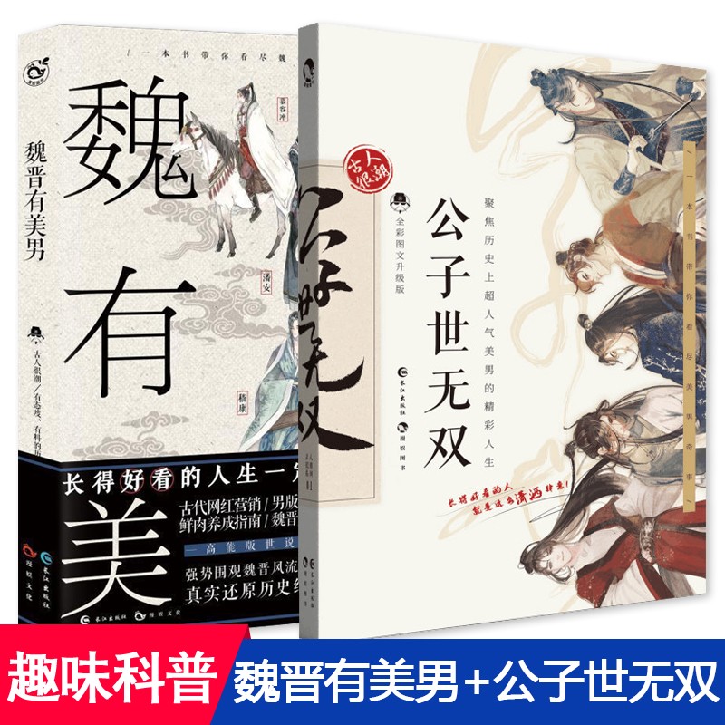 正版 古人很潮系列 古人很潮系列古代人气美男图鉴有态度有料的趣味科普书 君子温如玉 公子世无双+魏晋有美男