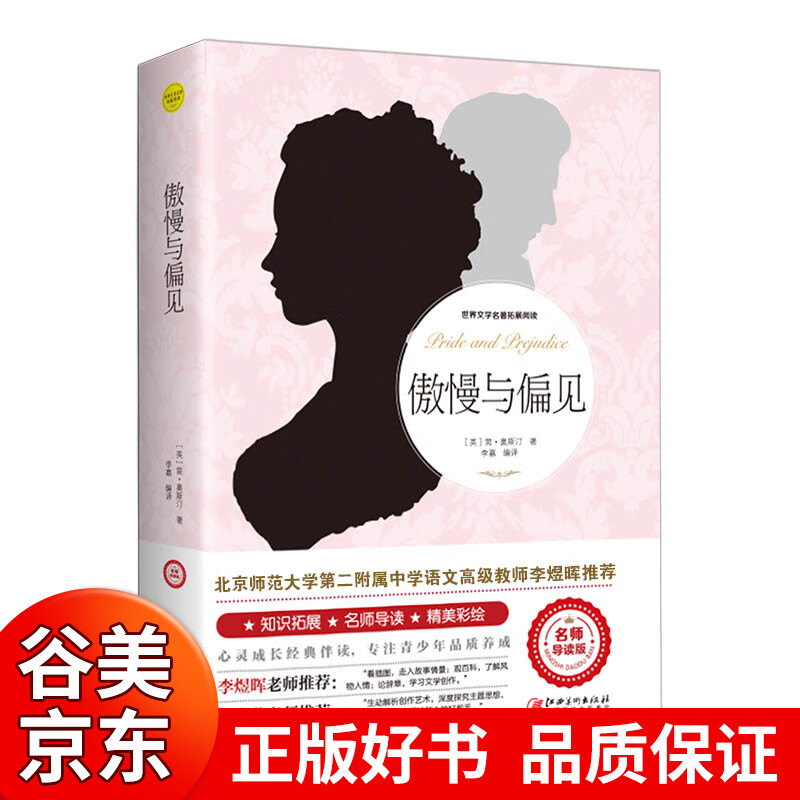 【一元购专区图书】名师导读版 傲慢与偏见 简.奥斯汀/著 语文丛书/读物书籍/江西美术出版社正版/中小学生课外文学名著图书商品1元图书书籍畅销书 1元商品