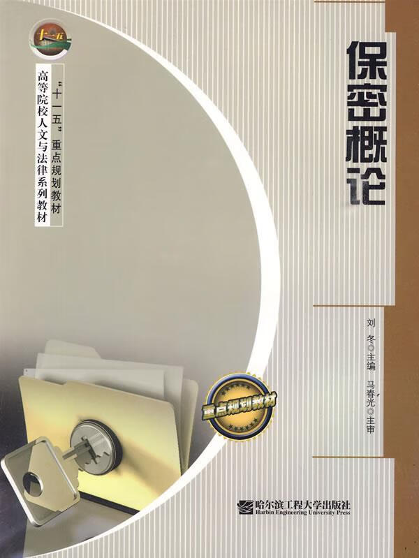 保密概论 刘冬 主编【正版】