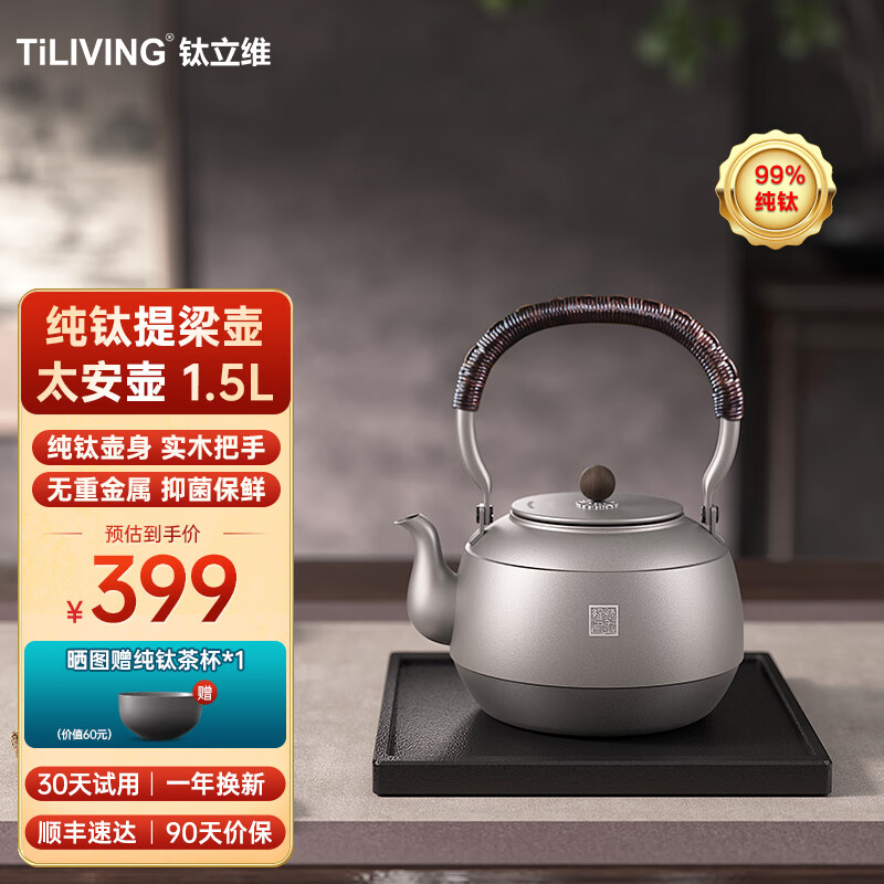 TILIVING(钛立维)纯钛煮茶壶提梁壶茶具电陶炉围炉煮茶家用烧水泡茶壶 太安壶  单壶 1500ml