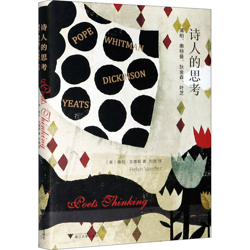 诗人的思考 蒲柏、惠特曼、狄金森、叶芝 (美)海伦·文德勒 刘晗 译 书籍