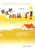 就这样，我们赢了【正版图书】