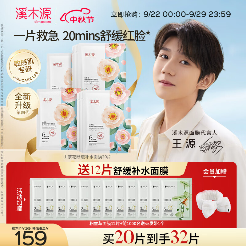 溪木源 山茶花舒缓精华面膜28ml*20片（敏感肌改善泛红）补水保湿属于什么档次？