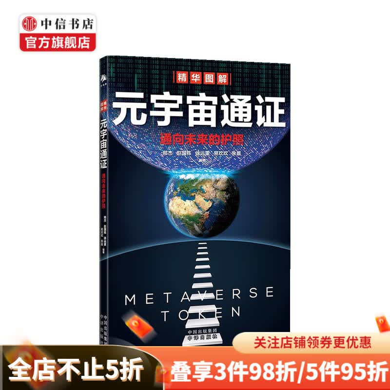 元宇宙通证 通向未来的护照 邢杰 著 中信书店