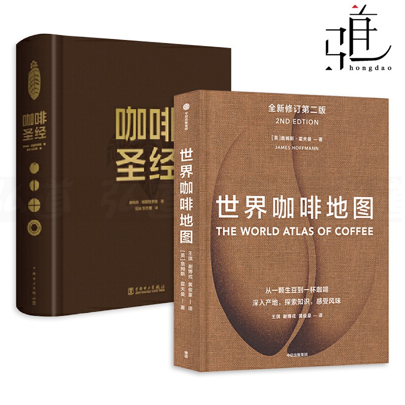 2册 世界咖啡地图+咖啡百科全书 咖啡书籍 咖啡豆烘焙 冲煮技巧 咖啡制作方法 图说 咖啡知识大全 加工 咖啡品鉴指南 调酒甜点配方