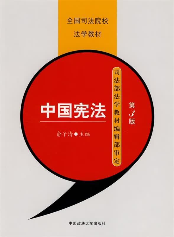中国宪法 俞子清主编【正版好书，下单速发】
