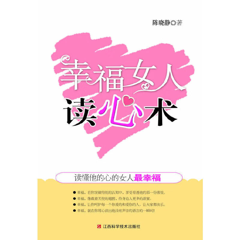 【正版现货】幸福女人读心术