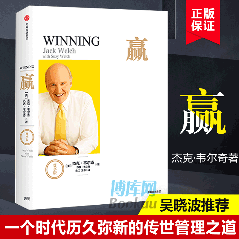 赢(尊享版)(精) 杰克·韦尔奇著 前通