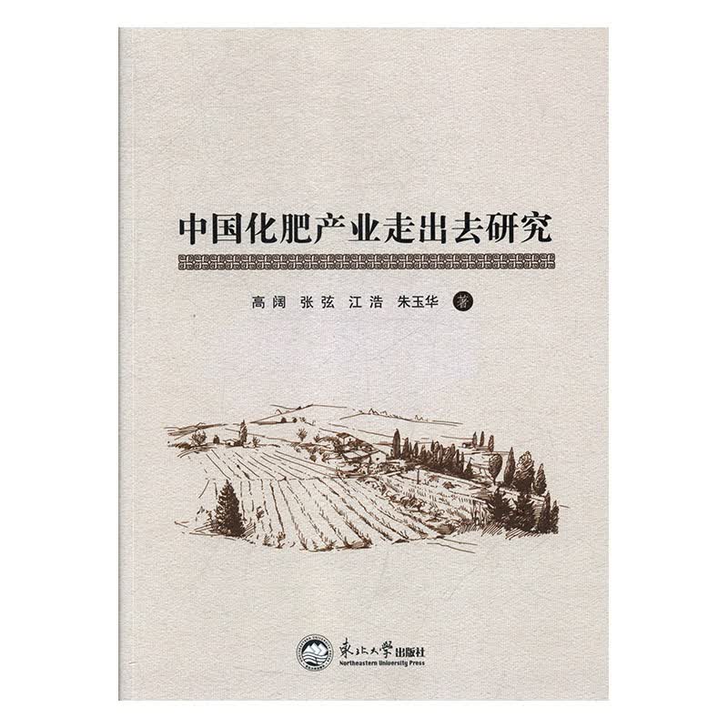 中国化肥产业走出去研究