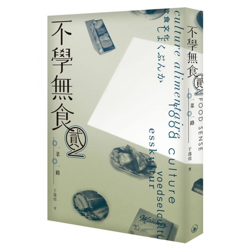 现货 港台原版 不学无食2：一菜一路 19 于逸尧 三联进口原版