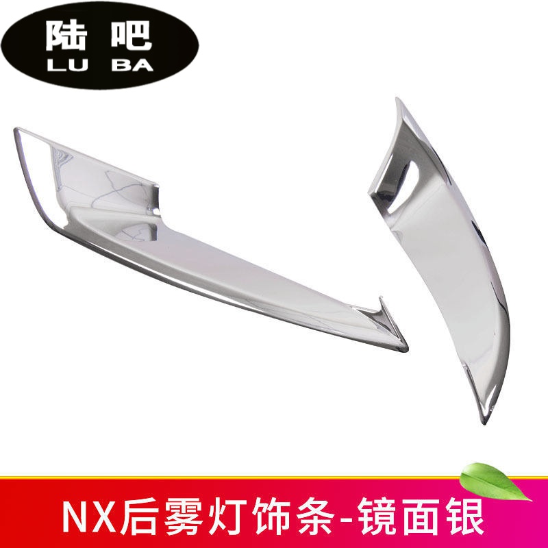 罩外饰尾灯装饰框亮片配件改装汽车用品 15-21款nx后雾灯饰条-2件套 2