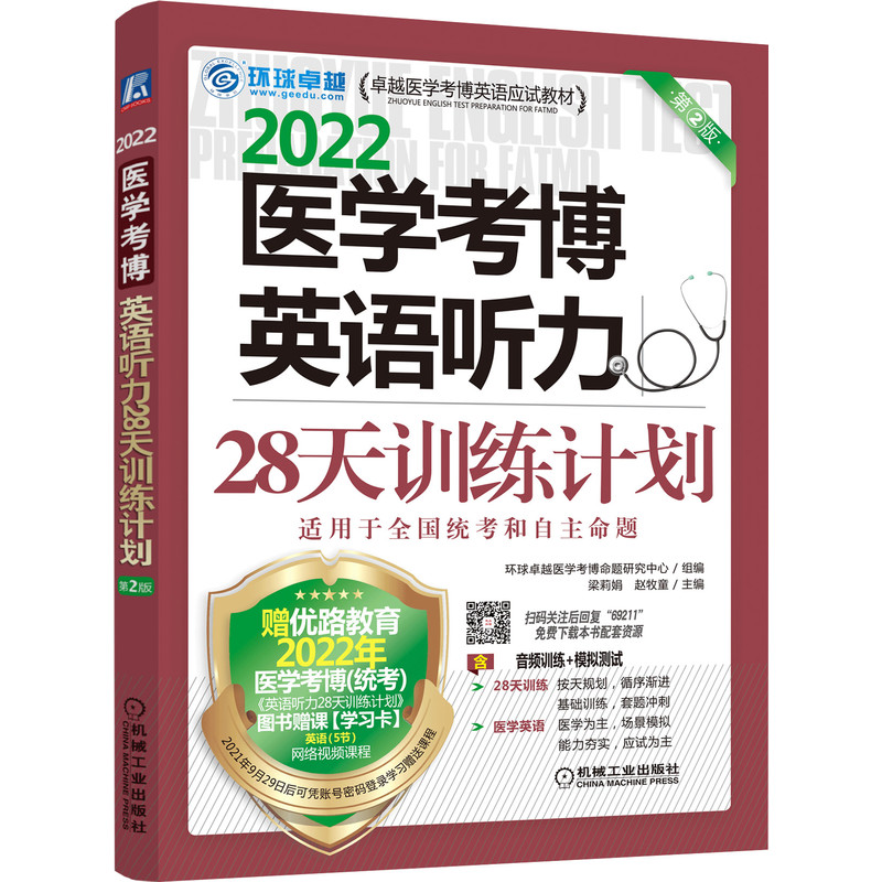 医学考博英语听力28天训练计划 D2版
