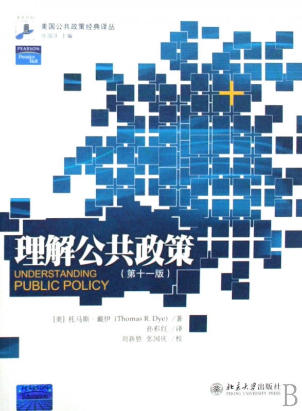 理解公共政策(第11版)/美国公共政策经典译丛