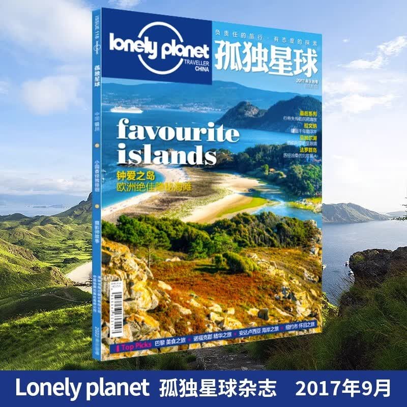 正版现货速发 2017年1/2/3/4/5/6/7/8/9/10/11/12月 单册 孤独星球杂志 lonely planet March 国内外旅游地理指南旅游攻略期刊书籍 2017年9月